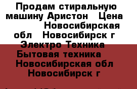 Продам стиральную машину Аристон › Цена ­ 4 500 - Новосибирская обл., Новосибирск г. Электро-Техника » Бытовая техника   . Новосибирская обл.,Новосибирск г.